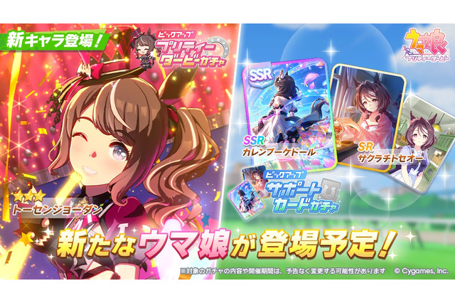 『ウマ娘』新育成は「トーセンジョーダン」の衣装違い！サポカで「サクラチトセオー」もついにゲーム内初登場 画像