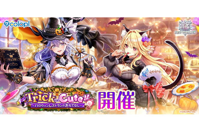 『白猫』ハロウィンイベントが開催!「シェヲル」「シエラ」がキャラガチャに登場 画像
