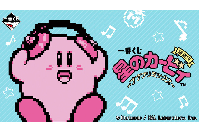 「一番くじ 星のカービィ ～プププリミックス～」が復刻！カービィ型ヘッドフォンなど、音楽テーマのラインナップ 画像
