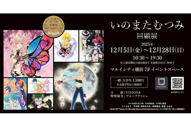 没後初となる大規模原画展「いのまたむつみ回顧展」開催決定！『テイルズ オブ』シリーズや小説『ドラクエ』など120点超えるアナログ原画を展示 画像