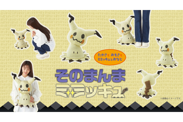 ポケモン「そのまんまミミッキュ ぬいぐるみ」が本当にリアル！高さ・重量・被っている布の素材まで忠実に再現 画像