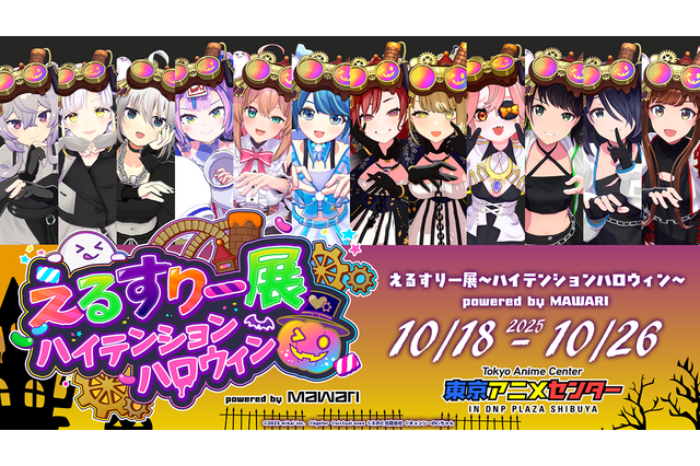 バーチャルアイドルイベントに悪質な犯行予告…「えるすりー展」が開催中止に―10月8日には同様の理由で「えるすりー」ライブビューイングも開催断念 画像