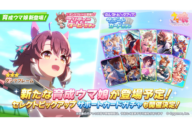 『ウマ娘』新育成ウマ娘「ダンツフレーム」実装決定、しかもこの後すぐ！10月18日21時からピックアップガチャ開催 画像
