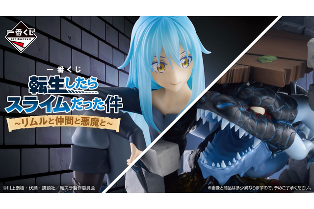 「転スラ」新作一番くじの全ラインナップ公開！人型からスライム型まで、いろいろな姿の「リムル」フィギュア＆ぬいぐるみが可愛い 画像