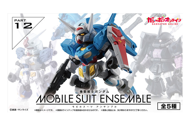 「G-セルフ」や「FAガンダム7号機」らをカスタマイズ！ガシャポン「モビルスーツ アンサンブル」第12弾が再販 画像