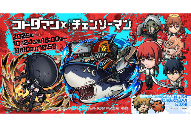 デンジ&レゼはじめ、マキマや天使の悪魔らが登場！『コトダマン』×劇場版「チェンソーマン レゼ篇」コラボが10月24日開催 画像