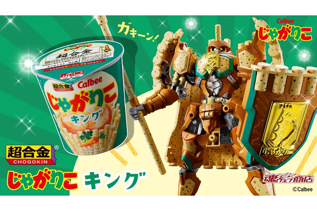 カルビーの「じゃがりこ」がロボットに!“超おかし”なコラボ商品「超合金 じゃがりこキング」爆誕 画像