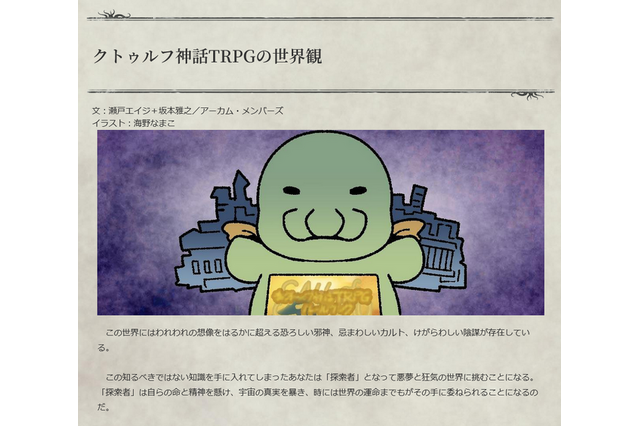 「日本ではなぜ『クトゥルフ神話TRPG』が人気なの？」海外ゲーム制作者のギモン…「ニコニコ動画」が歴史を変えた？ 画像