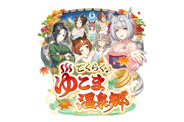 『ウマ娘』新シナリオ「温泉郷編」は、休むことで強くなる！？ ノスタルジックな昭和歌謡にも注目【先行体験レポ】 画像