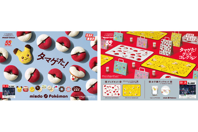 タマゲた！『ポケモン』×「ミスド」コラボ予約は11月5日からー“もふもふ”ピカチュウドーナツ、グッズセットを数量・期間限定発売 画像