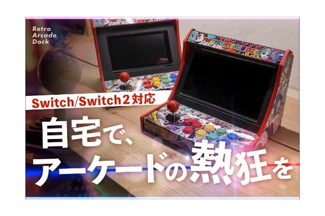 スイッチがアーケード筐体に早変わり!?自宅でゲーセン気分が味わえる「レトロアーケードドック」、クラファン開始4分で目標金額達成 画像