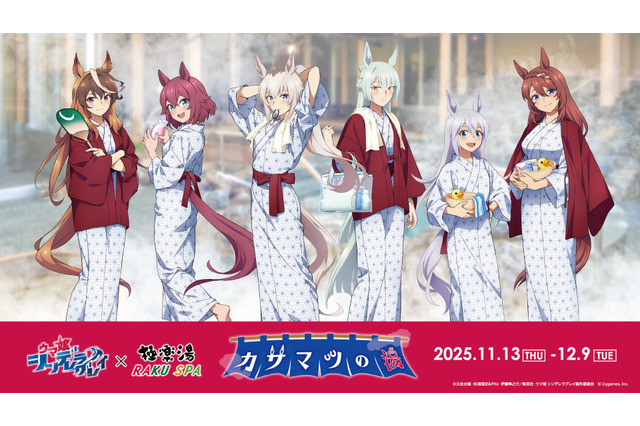 圧巻のオグリ盛りコロッケ定食…！「ウマ娘 シングレ」×「極楽湯」コラボ開催ー風呂上がり姿の限定イラストグッズなども 画像