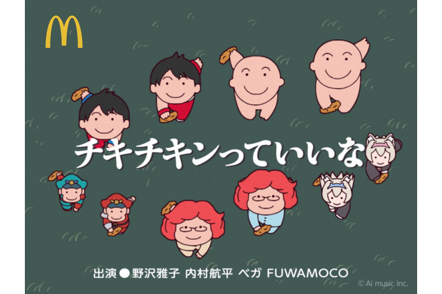 野沢雅子&内村航平&ベガ&FUWAMOCOによる「にんげんっていいな」替え歌がカオスすぎる！ マクドナルド「チキチキンっていいな」が話題に 画像