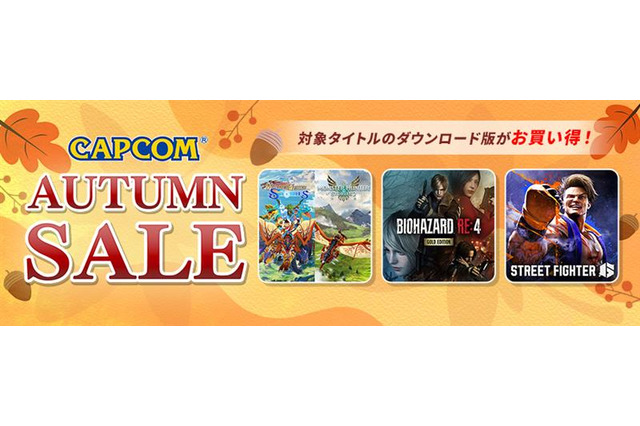 ハロウィンにぴったりな『バイオハザード』シリーズがお買い得!「CAPCOM AUTUMN SALE」開催中 画像