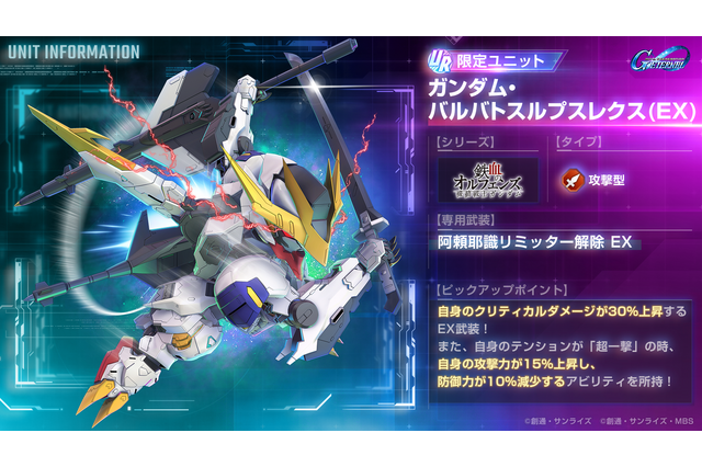 『Gジェネ エターナル』メインステージに「鉄血のオルフェンズ 後半」追加！UR「ガンダム・バルバトスルプスレクス(EX)」「三日月・オーガス」が実装 画像
