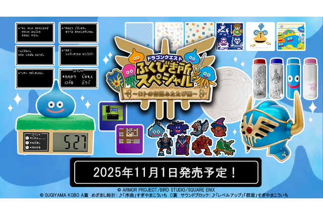 『ドラゴンクエスト』新作くじ発売！メタリックブルーに輝く「ロトの兜」や、「序曲」が流れるスライムめざまし時計などファン必見 画像