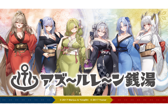 浴衣姿が麗しい…『アズレン』銭湯コラボが東京・大阪に加えて、大分にも初上陸！ 画像