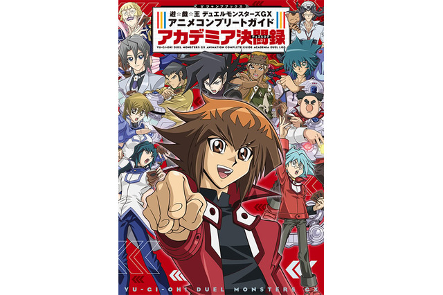 付録カード「ミラクル・エクスクルーダー」が可愛い！「遊戯王GX」を紐解く一冊「アカデミア決闘録」予約受付中 画像