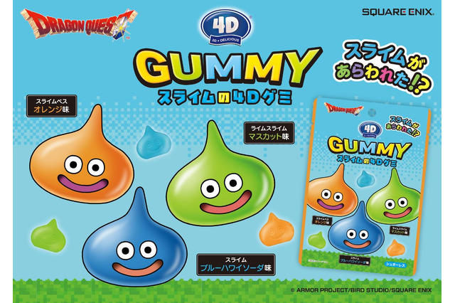 『ドラクエ』スライムが3D＋デリシャスな4Dグミに！ スライムベス、ライムスライムなど1袋で3種の味が楽しめる 画像