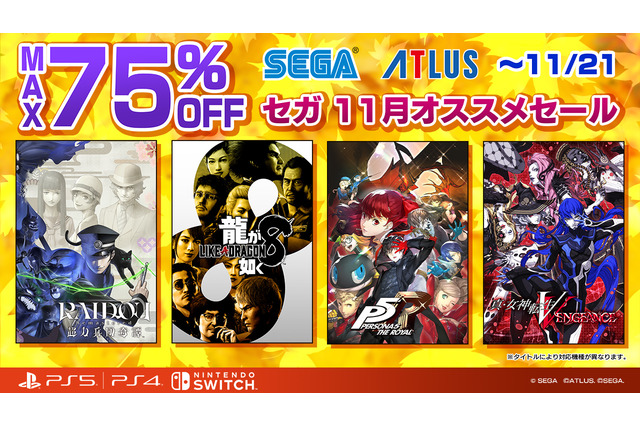 『龍が如く８』が60％オフの大特価！『ソニックフロンティア』『真・女神転生V Vengeance』も対象の「セガ 11月オススメセール」開催中 画像