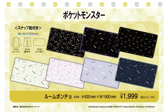 腰巻き、ひざ掛けにもなる「ポケモン」3wayルームポンチョが可愛い！ゲンガーやタマザラシなど豊富な全14デザイン 画像