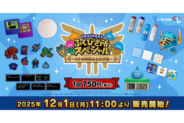 『ドラクエ』“ロトの伝説”テーマのくじ第2弾がオンライン販売！「序曲」が流れるスライムめざまし時計など、テンション上がるラインナップ 画像
