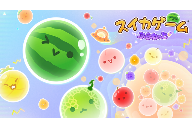『スイカゲーム ぷらねっと』スイカ作り、舞台は宇宙へ！ 円形ステージに変化し理不尽なゲームオーバーが軽減。フィーバータイムやマルチプレイも登場し、さらにシンカした遊び体験に【先行プレイレポ】 画像