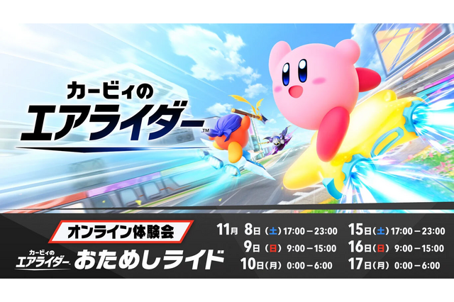 『カービィ エアライダー』体験会の評価は「最高！」、それとも「物足りない」？─あなたの回答を大募集！【アンケート】 画像