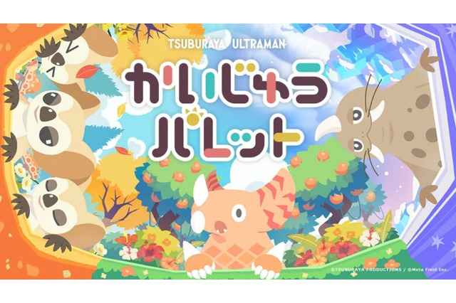 円谷プロダクションの怪獣たちが登場！『かいじゅうパレット』は“あそびどうぐ”を作って怪獣たちの可愛い姿を観察できる【プレイレポ】 画像