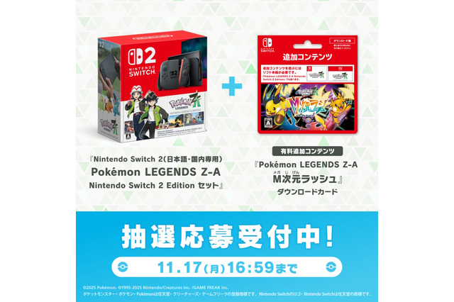 『ポケモンZA』スイッチ2本体セットがポケセンオンラインで抽選販売！『M次元ラッシュ』付きの3点セットもラインナップ 画像