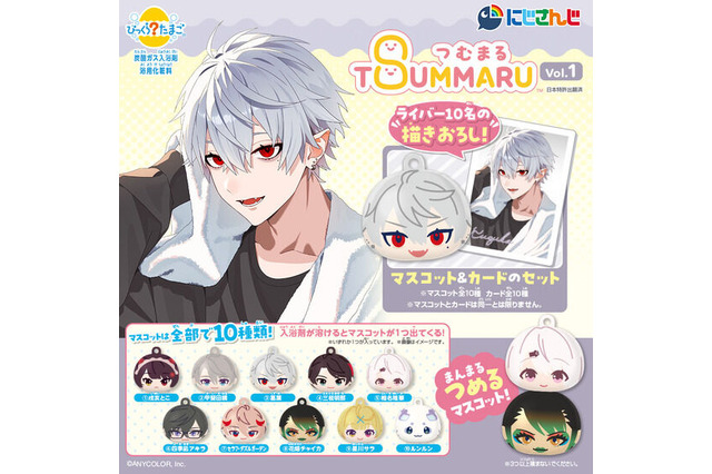 ライバー全20人のお風呂上りビジュアル解禁！にじさんじが「びっくらたまご つむまる」でグッズ化 画像