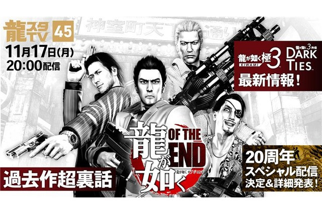 『龍が如くOF THE END』が「龍スタTV」へ参戦！開発中の裏話や『極3』の新情報も飛び出す番組が配信決定 画像