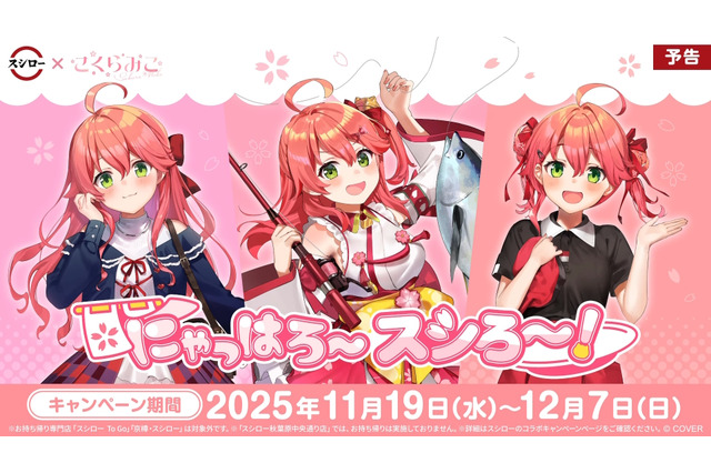 ホロライブ・さくらみこが「スシロー」とコラボ！限定ピックや缶バッジをもらえる「にゃっはろ～スシろ～！」11月19日より開催 画像