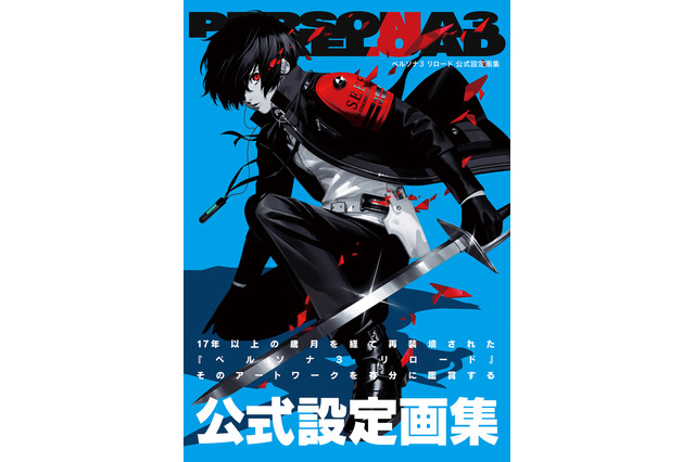 『ペルソナ3リロード』公式画集が見どころ満載！多彩なイラストや設定画、独自のインタビュー企画まで収録 画像
