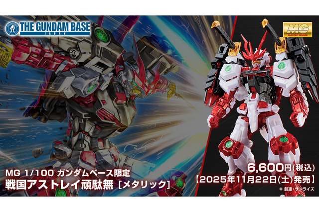 ガンダムベース限定MG「戦国アストレイ頑駄無 [メタリック]」が11月22日発売！バックパックの兜面はシールドとして装備可能 画像