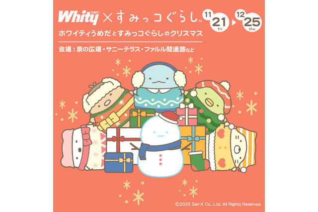冬コーデのすみっコたちが大集合！「すみっコぐらし」×「ホワイティうめだ」の夢のコラボがふたたび実施 画像