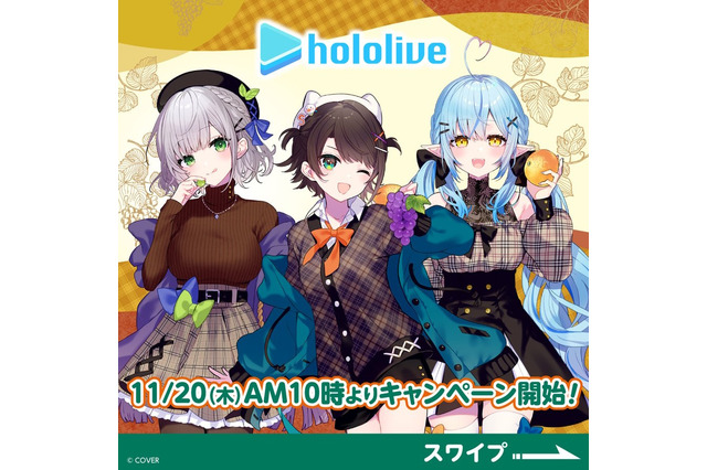 セブン-イレブンにて「ホロライブ」キャンペーンが開催！大空スバルら3人を“秋のお出かけファッション”で描き下ろしグッズ化 画像