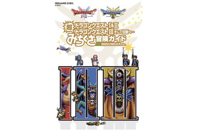 書籍「ドラゴンクエストI&II／ドラゴンクエストIII そして伝説へ…　超みちくさ冒険ガイド」発売日が2026年1月29日に延期 画像
