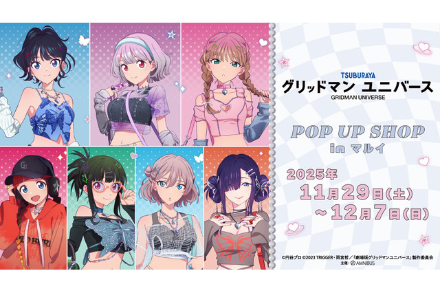 宝多六花ら7名の“Y2K”ファッション新規描き下ろしイラスト！「グリッドマンユニバース」POP UP SHOPが11月29日より開催 画像