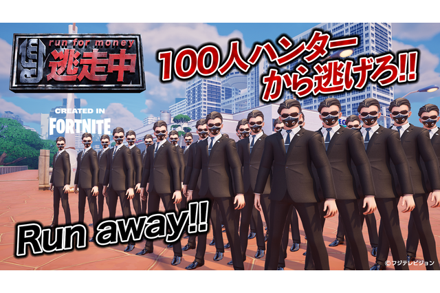100人のハンターから追いかけられる!? 『逃走中 CREATED IN FORTNITE』で新イベントが開催中 画像