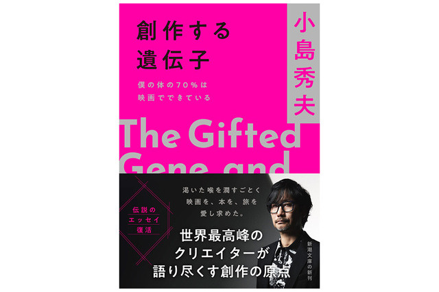 小島秀夫監督のエッセイ集「創作する遺伝子 僕の体の70％は映画でできている」11月28日発売！「僕の体の70％は映画でできている」の増補決定版 画像