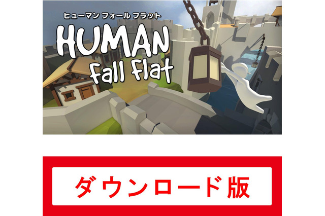 ふにゃふにゃアクションが癖になる「ヒューマンフォールフラット」がセール中 #Amazonブラックフライデー 画像