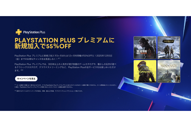 PS Plus最上位プレミアムが半額以下セール。今日すぐ入るべき理由 (PlayStation Storeブラックフライデー) 画像