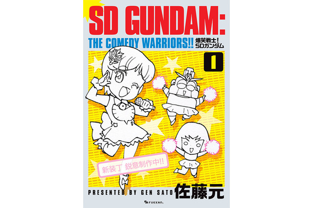 1987年連載の「爆笑戦士！SDガンダム」が復刊！描き下ろしの新装丁に加え、未収録エピソードや30余年越しの新作も 画像