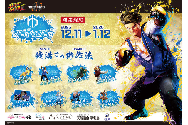 『ストリートファイター』と全国5つの温浴施設がコラボ！『II』『6』の揺れるアクスタや手ぬぐいなど、オリジナルグッズを販売 画像