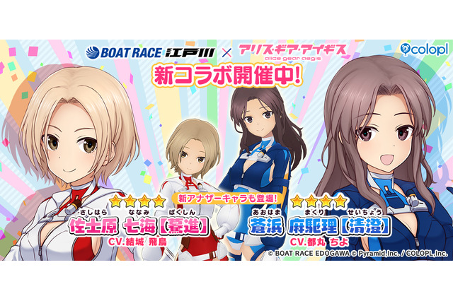 『アリス・ギア・アイギス』×「BOAT RACE江戸川」第2弾コラボ開催！新アナザーキャラとして「佐士原七海【驀進】」「蒼浜麻駆理【清澄】」登場 画像