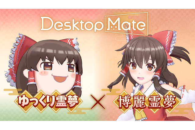 『Desktop Mate』DLCで「東方Project」より上坂すみれさんボイスの「博麗霊夢」が12月3日配信！まさかの「ゆっくり霊夢」も同時リリース 画像