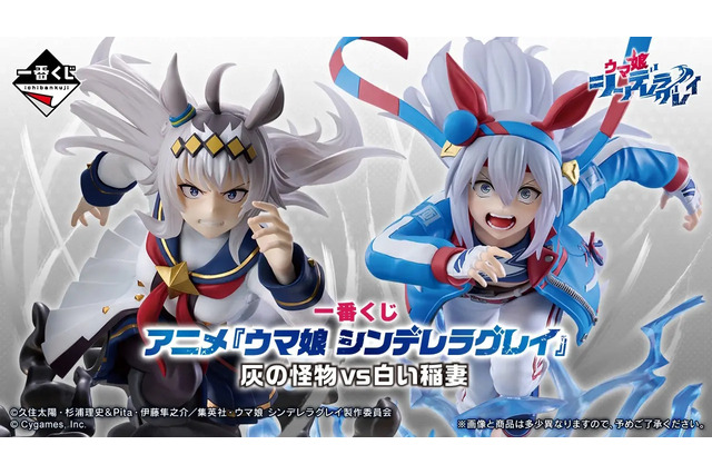 1回3,000円の「一番くじ ウマ娘 シンデレラグレイ」全ラインナップ公開！最終直線で競り合う「オグリキャップ」「タマモクロス」フィギュアが熱い 画像