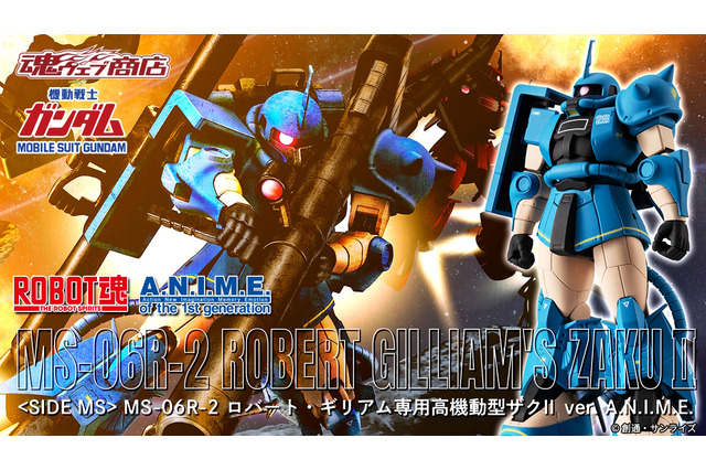「ガンダムMSV」ロバート・ギリアム専用「高機動型ザクII」がROBOT魂に出撃！エース機ならではの多彩な装備とエフェクトを備えて立体化 画像