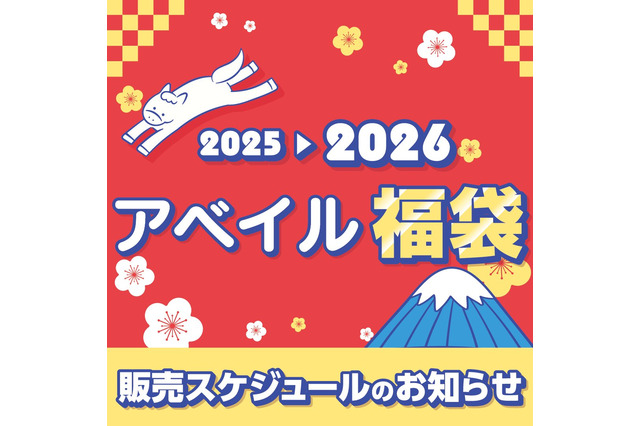 「2026年アベイル福袋」が12月2日よりオンラインストア先行販売！サンリオキャラクターズをはじめ、「名探偵コナン」「ハイキュー!!」も 画像